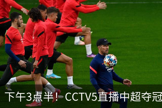下午3点半！CCTV5直播中超夺冠生死战，费利佩VS阿奇姆彭，打平=成都拿冠军