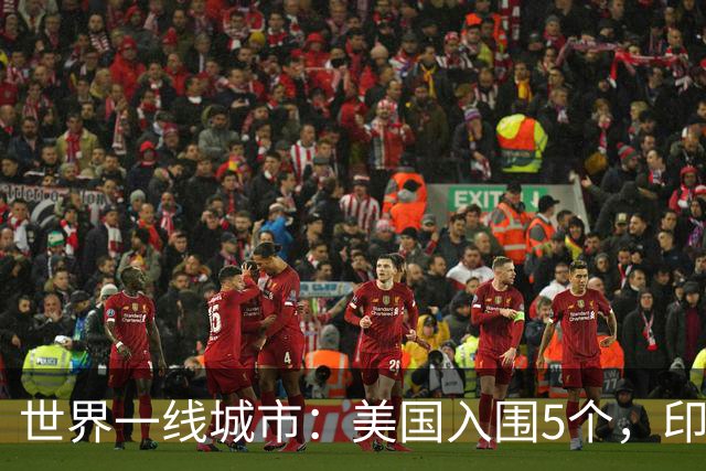 世界一线城市：美国入围5个，印度入围3个，日韩各1个，我国呢？