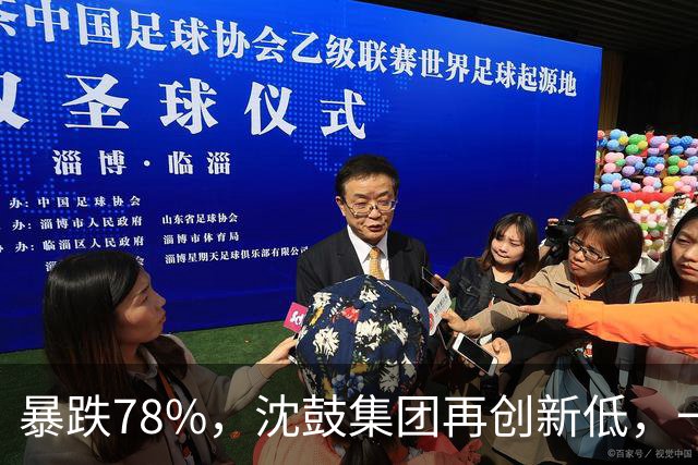 暴跌78%,沈鼓集团再创新低,一个月从82跌到了18!