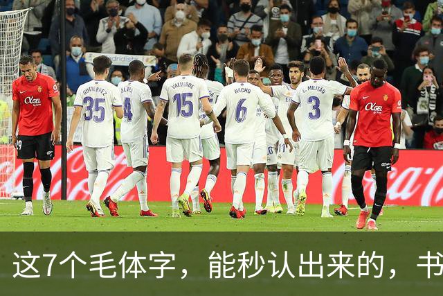 这7个毛体字，能秒认出来的，书法底子绝对不薄！学书法走弯路有没有好处？
